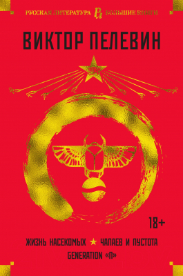 Изображение товара Книга Азбука Жизнь насекомых. Чапаев и Пустота. Generation П (Пелевин В.)