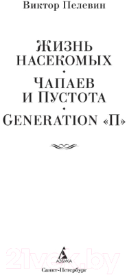 Изображение товара Книга Азбука Жизнь насекомых. Чапаев и Пустота. Generation П (Пелевин В.)