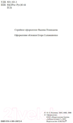 Изображение товара Книга Азбука Жизнь насекомых. Чапаев и Пустота. Generation П (Пелевин В.)