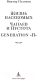 Миниатюра изображения товара Книга Азбука Жизнь насекомых. Чапаев и Пустота. Generation П (Пелевин В.)