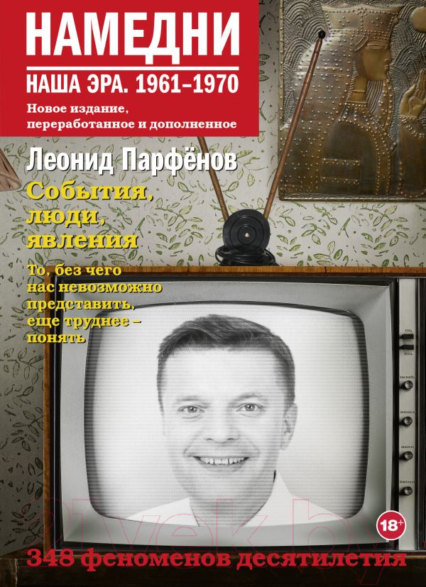 Нехудожественная книга АСТ Намедни. Наша эра. 1961-1970 (Парфенов Л.Г.)