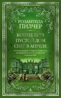 Книга Азбука Конец лета. Пустой дом. Снег в апреле (Пилчер Р.) - 