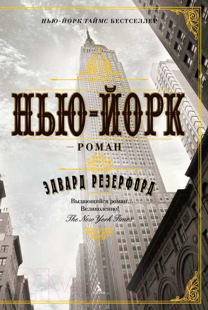 Художественная книга Азбука Нью-Йорк (Резерфорд Э.)