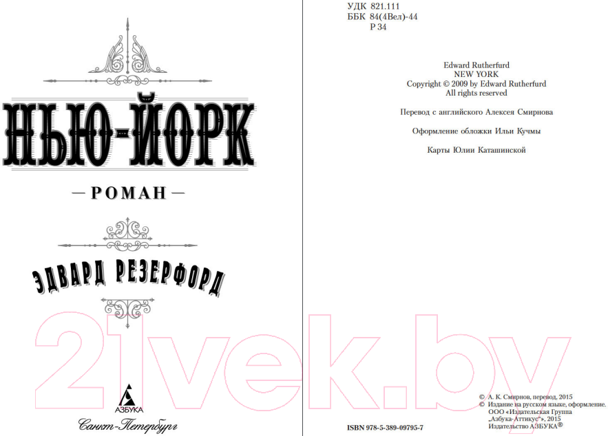 Художественная книга Азбука Нью-Йорк (Резерфорд Э.) — фото 3