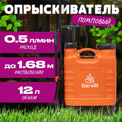 

Опрыскиватель помповый, 12L