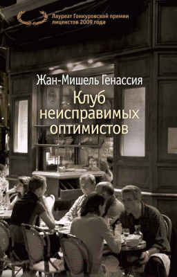 Книга Азбука Клуб неисправимых оптимистов (Генассия Ж.-М.)