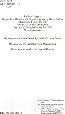 Книга Азбука Наследство рода Болейн (Грегори Ф.)