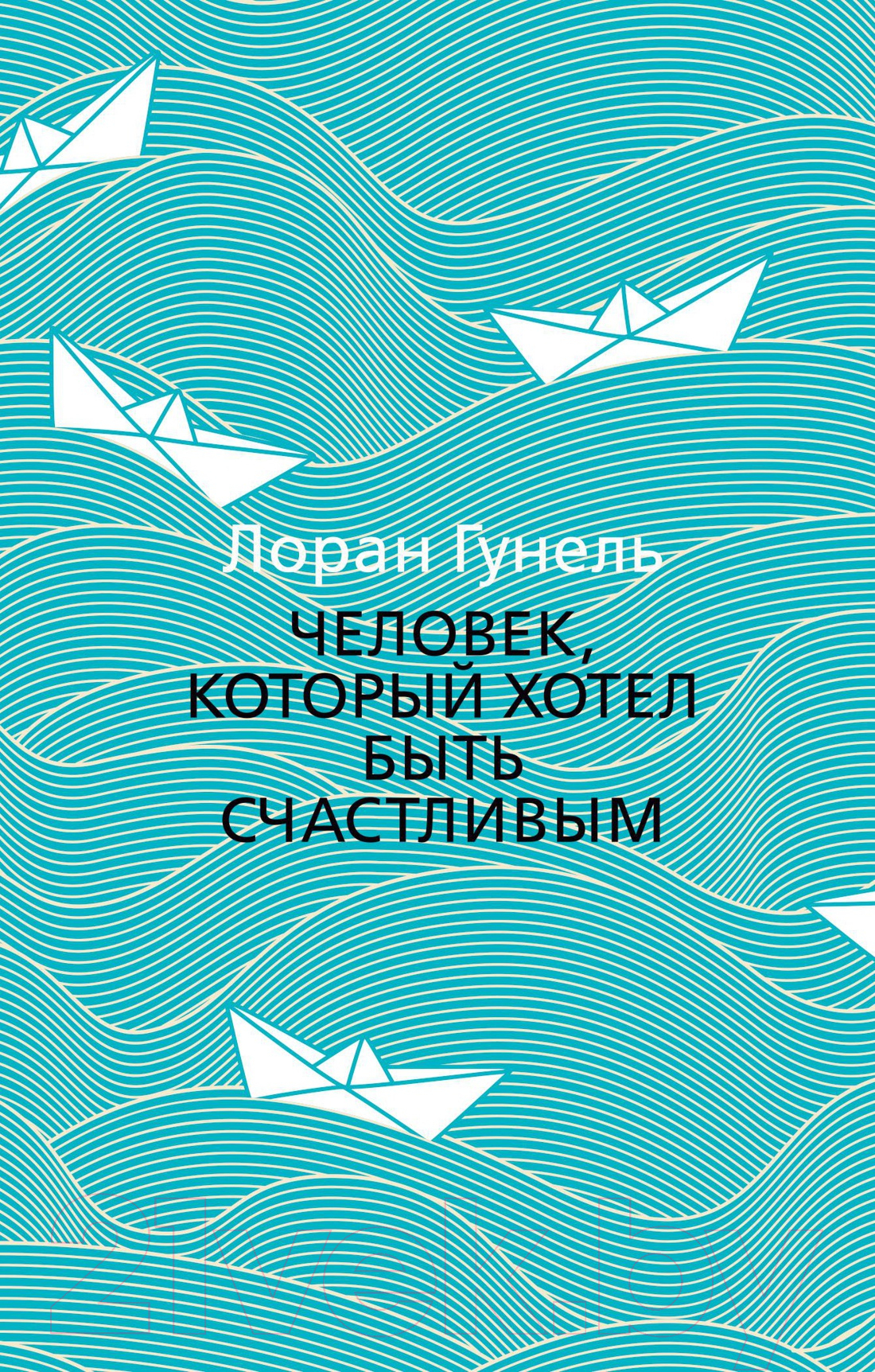 Художественная книга Азбука Человек, который хотел быть счастливым (Гунель Л.) — фото 1