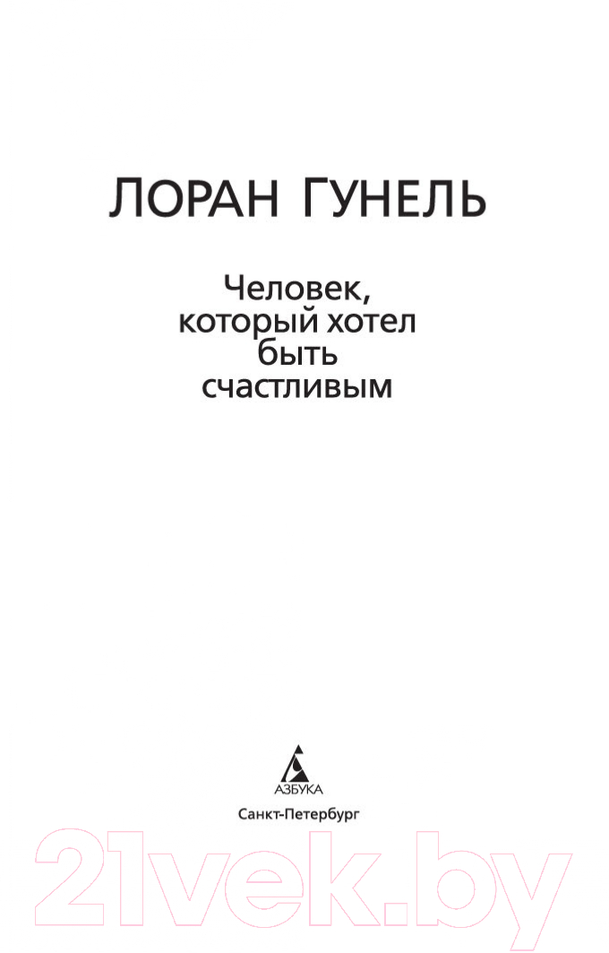 Художественная книга Азбука Человек, который хотел быть счастливым (Гунель Л.) — фото 2