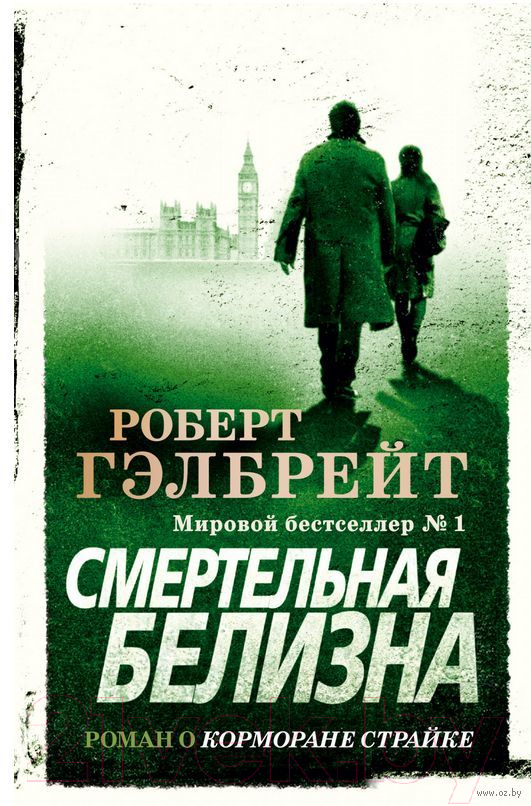 Художественная книга Азбука Корморан Страйк. Книга 4. Смертельная белизна (Гэлбрейт Р.)