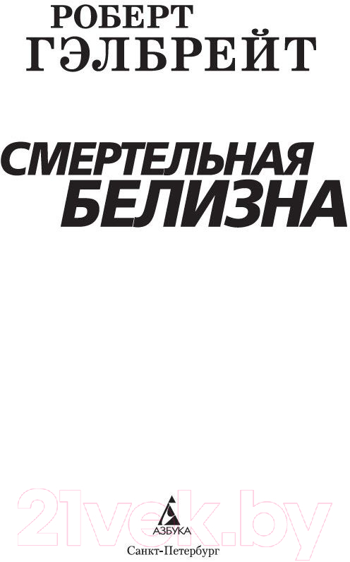 Художественная книга Азбука Корморан Страйк. Книга 4. Смертельная белизна (Гэлбрейт Р.) — фото 2