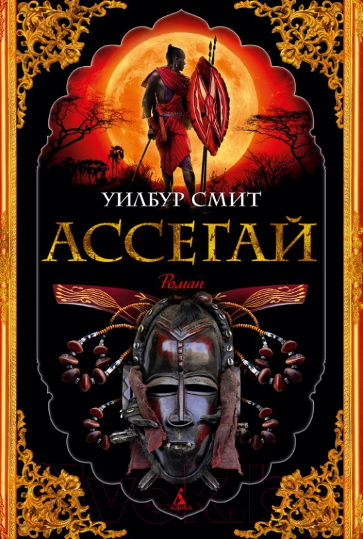 Художественная книга Азбука Ассегай (Смит У.)
