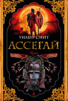

Книга, Ассегай