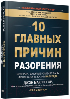 Книга Попурри 10 главных причин разорения (Макгрегор Дж.)