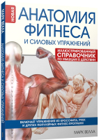 Книга Попурри Анатомия фитнеса и силовых упражнений (Велла М.) - 