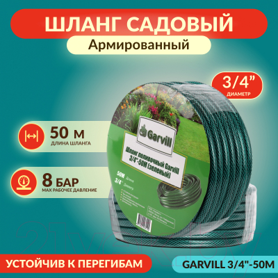 Шланг поливочный Garvill 3/4"-50М (зеленый)