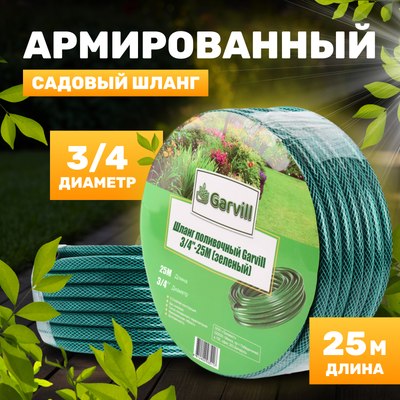 Шланг поливочный Garvill 3/4