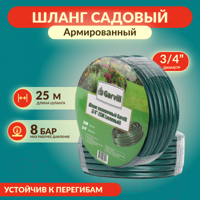 Шланг поливочный Garvill 3/4"-25М (зеленый)