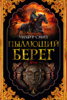

Книга, Пылающий берег