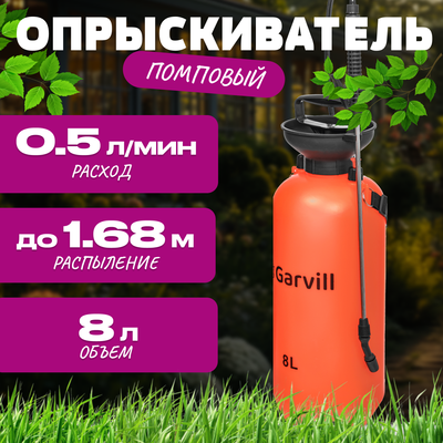 Опрыскиватель помповый Garvill 8L -