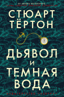 Книга Азбука Дьявол и темная вода (Тертон С.) - 