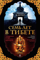 Книга Азбука Семь лет в Тибете / 9785389102750 (Харрер Г.) - 