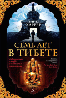 Книга Азбука Семь лет в Тибете / 9785389102750 (Харрер Г.)