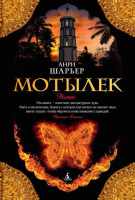 

Книга, Мотылек