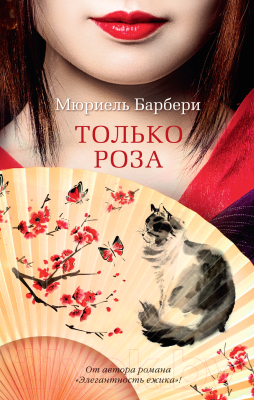 Книга Азбука Только роза / 9785389203037 (Барбери М.)