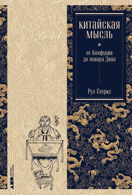 

Книга, Китайская мысль: от Конфуция до повара Дина