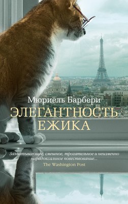 

Книга, Элегантность ежика, мягкая обложка