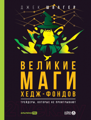 Книга Альпина Великие маги хедж-фондов (Швагер Дж.)