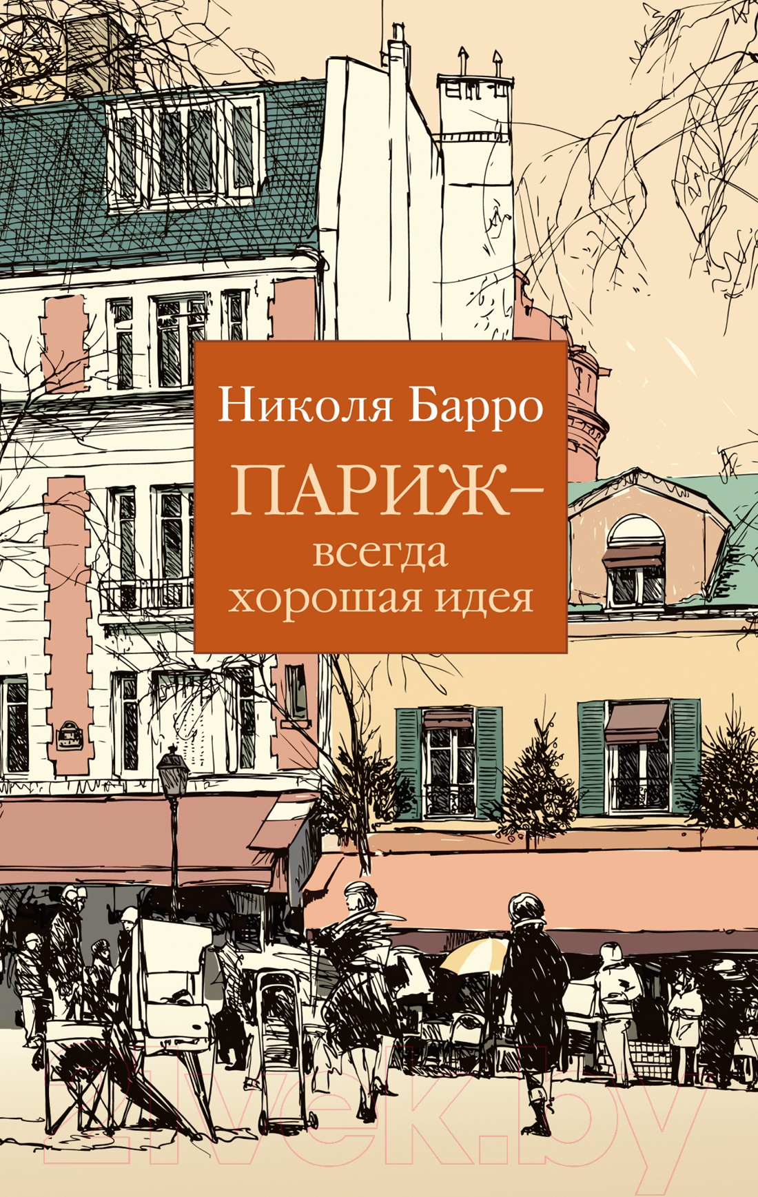 Художественная книга Азбука Париж - всегда хорошая идея (Барро Н.) — фото 1