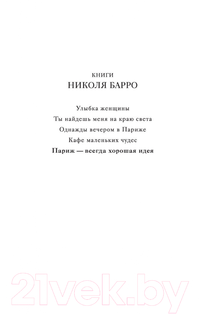 Художественная книга Азбука Париж - всегда хорошая идея (Барро Н.) — фото 2
