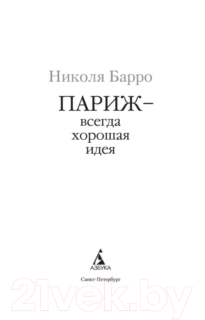 Художественная книга Азбука Париж - всегда хорошая идея (Барро Н.) — фото 3