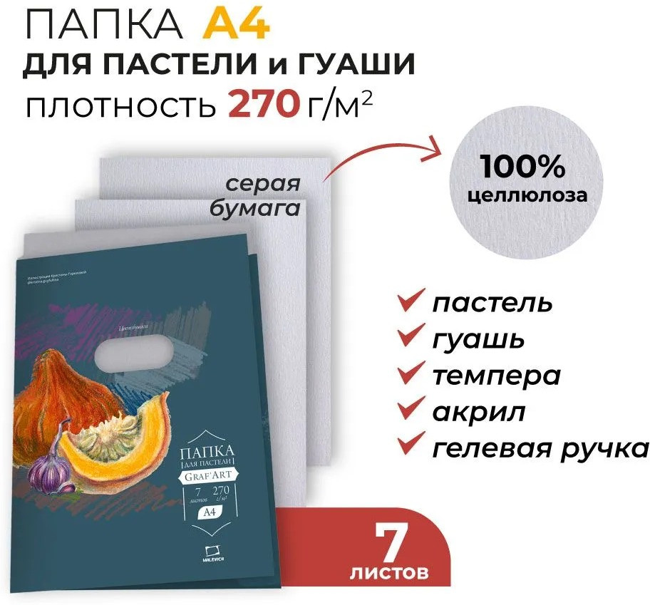 Набор бумаги для рисования Малевичъ 402718 (7л, серый) — фото 2