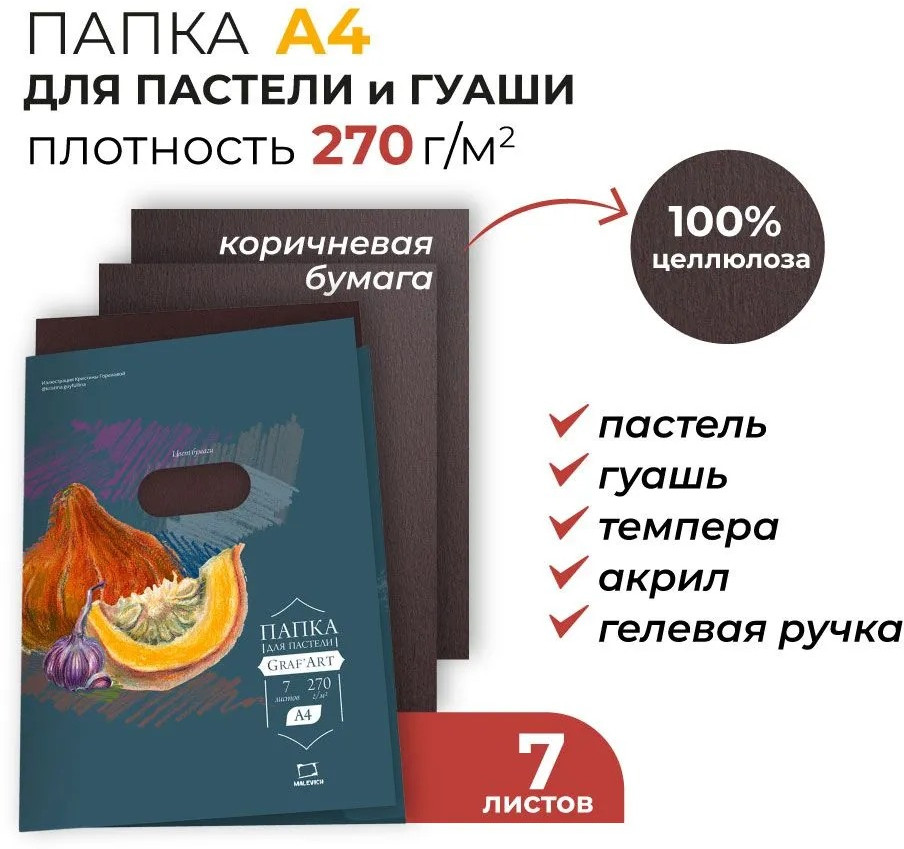 Набор бумаги для рисования Малевичъ 402720 (7л, коричневый) — фото 2