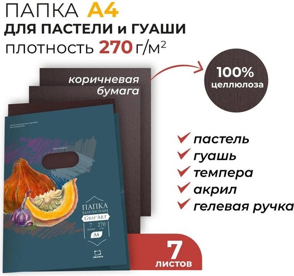 Набор бумаги для рисования Малевичъ 402720 (7л, коричневый)