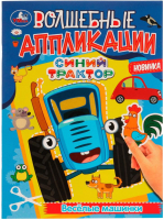 

Развивающая книга Умка, Волшебные аппликации. Веселые машинки. Синий трактор