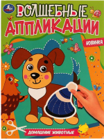 

Развивающая книга, Волшебные аппликации. Домашние животные