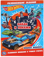 

Раскраска Умка, Мощные машинки. Найди и покажи. Хот Вилс / 9785506061144