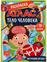 

Раскраска Умка, Внутренние органы. Атлас. Тело человека