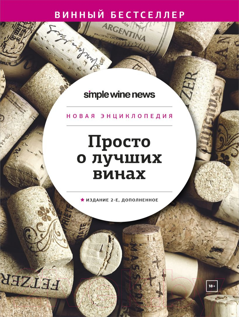 Книга Эксмо Просто о лучших винах. Новая энциклопедия. 2-е издание