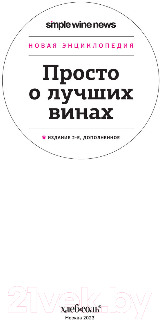 Книга Эксмо Просто о лучших винах. Новая энциклопедия. 2-е издание — фото 2