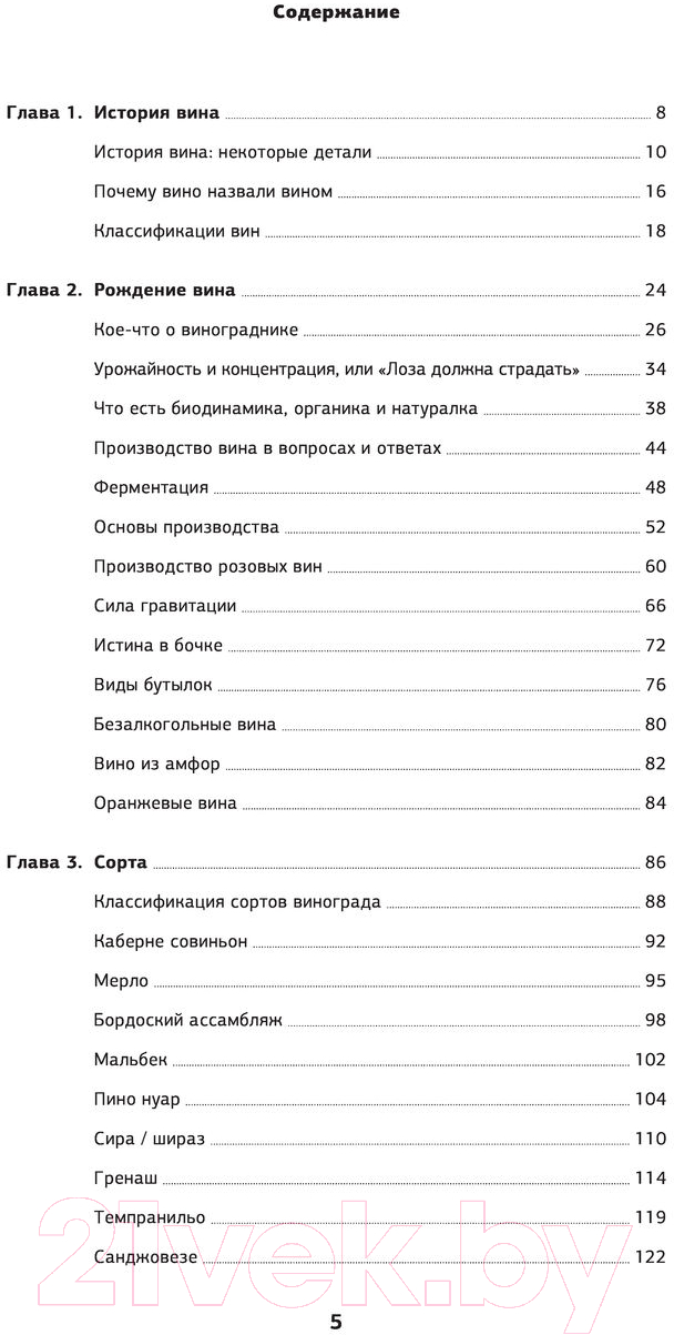 Книга Эксмо Просто о лучших винах. Новая энциклопедия. 2-е издание — фото 5