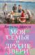 Книга Азбука Моя семья и другие звери (Даррелл Дж.) - 