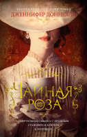 Книга Азбука Чайная роза (Доннелли Дж.) - 