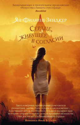 Книга Азбука Сердце, живущее в согласии / 9785389109650 (Зендкер Я.-Ф.)