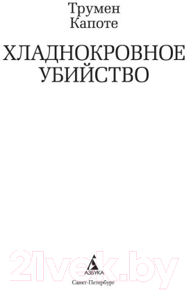 Художественная книга Азбука Хладнокровное убийство (Капоте Т.) — фото 2