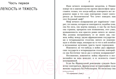 Книга Азбука Невыносимая легкость бытия / 9785389198906 (Кундера М.)